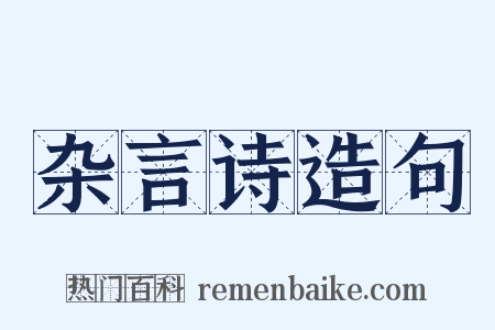 杂言诗造句是什么意思的图片